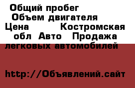  › Общий пробег ­ 133 648 › Объем двигателя ­ 2 › Цена ­ 230 - Костромская обл. Авто » Продажа легковых автомобилей   